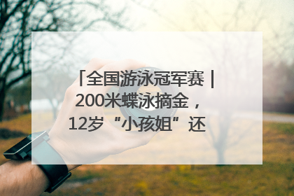 全国游泳冠军赛｜200米蝶泳摘金，12岁“小孩姐”还能制造多少惊喜？