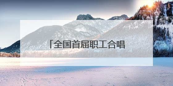 全国首届职工合唱艺术周合唱展演活动在太原钟楼街举行