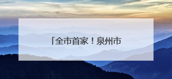 全市首家！泉州市正骨医院正式启用医保“一码付”系统
