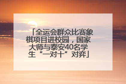 全运会群众比赛象棋项目进校园，国家大师与泰安40名学生“一对十”对弈
