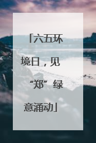 六五环境日，见“郑”绿意涌动