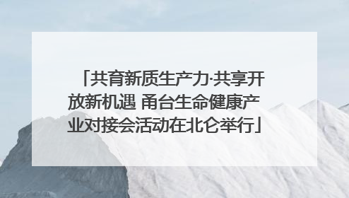 共育新质生产力·共享开放新机遇 甬台生命健康产业对接会活动在北仑举行