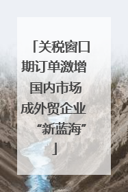 关税窗口期订单激增 国内市场成外贸企业“新蓝海”