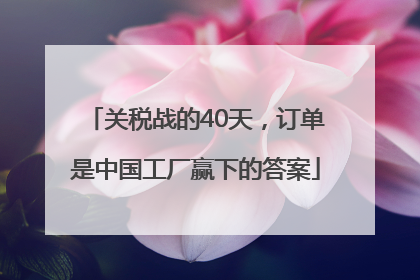 关税战的40天，订单是中国工厂赢下的答案