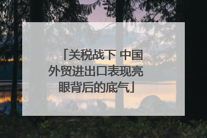关税战下 中国外贸进出口表现亮眼背后的底气