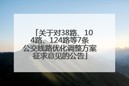关于对38路、104路、124路等7条公交线路优化调整方案征求意见的公告
