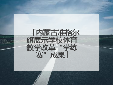 内蒙古准格尔旗展示学校体育教学改革“学练赛”成果