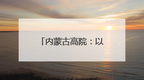 内蒙古高院：以学正风落实中央八项规定精神