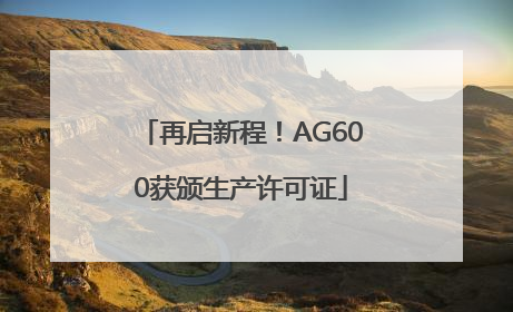 再启新程！AG600获颁生产许可证