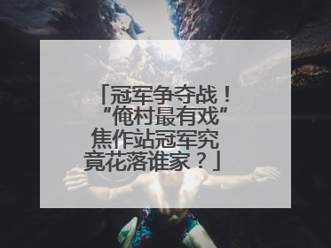 冠军争夺战！“俺村最有戏” 焦作站冠军究竟花落谁家？