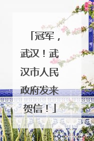冠军，武汉！武汉市人民政府发来贺信！