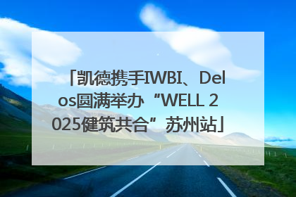 凯德携手IWBI、Delos圆满举办“WELL 2025健筑共合”苏州站