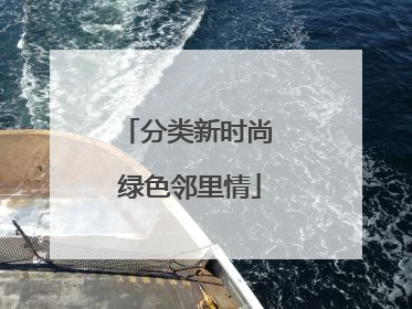 分类新时尚 绿色邻里情