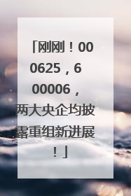 刚刚！000625，600006，两大央企均披露重组新进展！