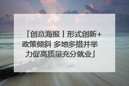 创意海报丨形式创新+政策倾斜 多地多措并举力促高质量充分就业