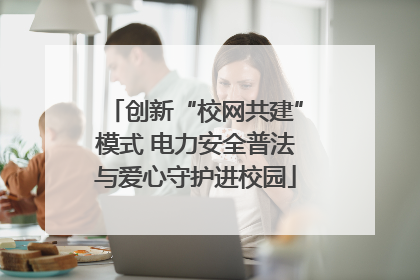 创新“校网共建”模式 电力安全普法与爱心守护进校园