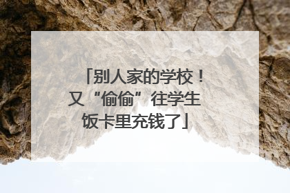 别人家的学校！又“偷偷”往学生饭卡里充钱了