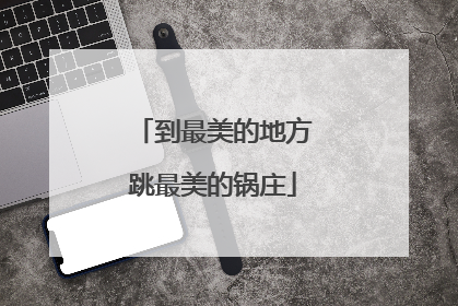 到最美的地方跳最美的锅庄