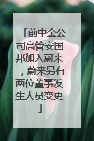 前中金公司高管安国邦加入蔚来，蔚来另有两位董事发生人员变更