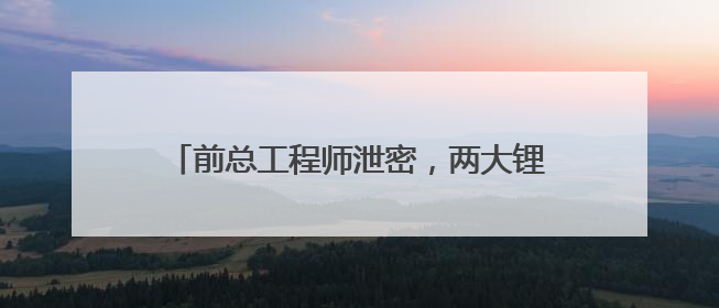 前总工程师泄密，两大锂电材料巨头对簿公堂！天赐材料索赔近8.9亿元