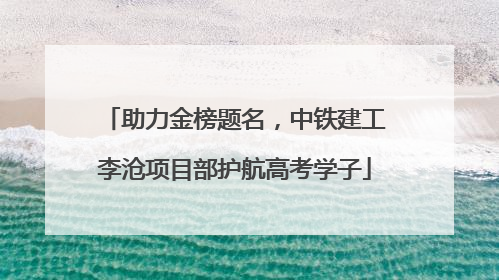 助力金榜题名，中铁建工李沧项目部护航高考学子