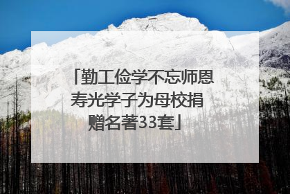 勤工俭学不忘师恩 寿光学子为母校捐赠名著33套