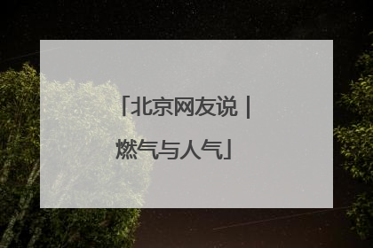 北京网友说｜燃气与人气