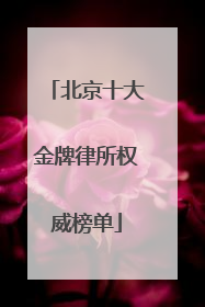 北京十大金牌律所权威榜单