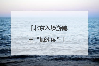 北京入境游跑出“加速度”