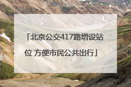 北京公交417路增设站位 方便市民公共出行
