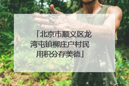 北京市顺义区龙湾屯镇柳庄户村民用积分存美德
