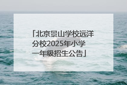 北京景山学校远洋分校2025年小学一年级招生公告