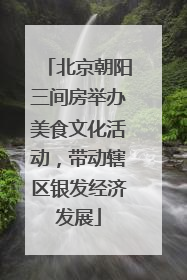 北京朝阳三间房举办美食文化活动，带动辖区银发经济发展