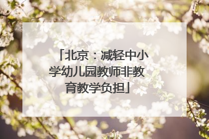 北京：减轻中小学幼儿园教师非教育教学负担