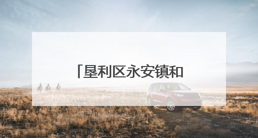 垦利区永安镇和谐家园社区正泰田园小区这场百家宴真热闹！
