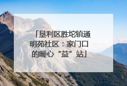 垦利区胜坨镇通明苑社区：家门口的暖心“益”站