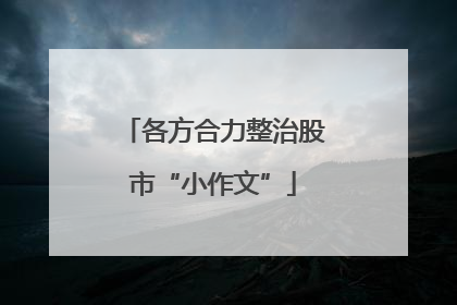 各方合力整治股市“小作文”