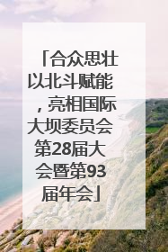 合众思壮以北斗赋能，亮相国际大坝委员会第28届大会暨第93届年会