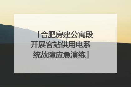 合肥房建公寓段开展客站供用电系统故障应急演练