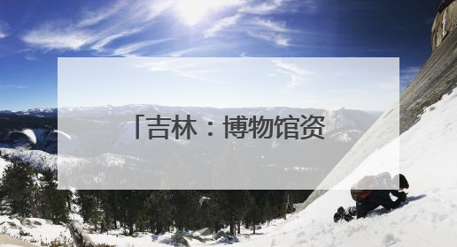吉林：博物馆资源与小学思政教育的双向奔赴