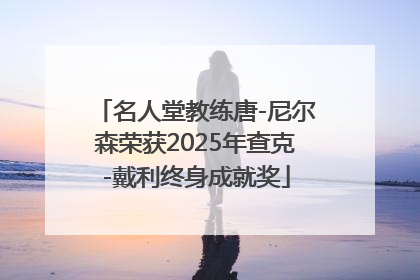 名人堂教练唐-尼尔森荣获2025年查克-戴利终身成就奖