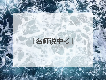 名师说中考