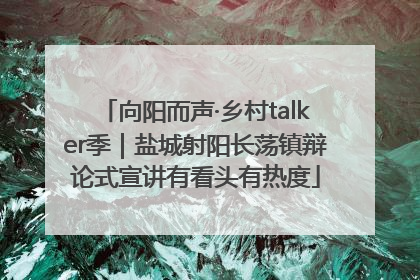向阳而声·乡村talker季｜盐城射阳长荡镇辩论式宣讲有看头有热度
