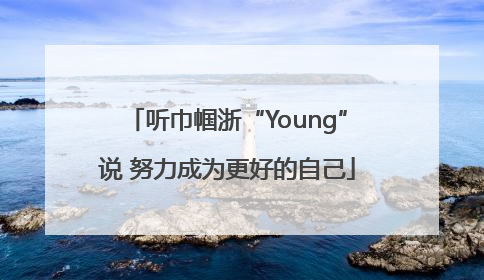 听巾帼浙“Young”说 努力成为更好的自己