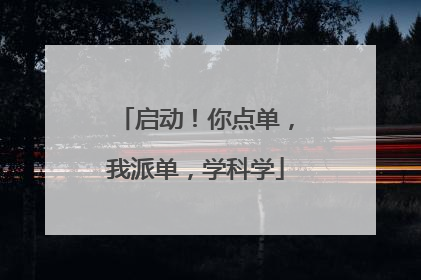 启动！你点单，我派单，学科学