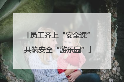 员工齐上“安全课” 共筑安全“游乐园”