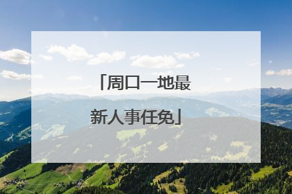 周口一地最新人事任免