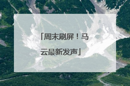 周末刷屏！马云最新发声