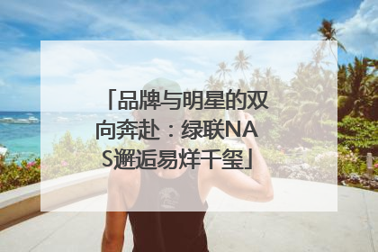品牌与明星的双向奔赴：绿联NAS邂逅易烊千玺