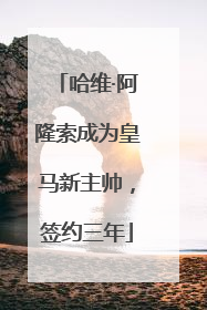 哈维·阿隆索成为皇马新主帅，签约三年